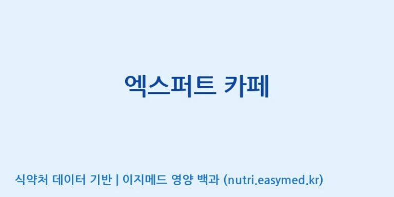 [(주)오투바이오] 엑스퍼트 카페 효능, 성분 및 부작용 주의사항 완벽 정리