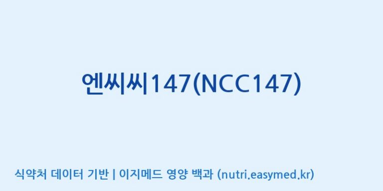 [(주)오투바이오] 엔씨씨147(NCC147) 효능, 성분 및 부작용 주의사항 완벽 정리