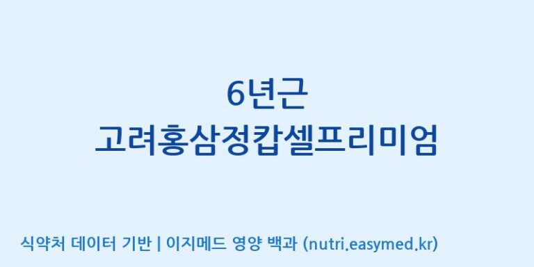 [(주)오투바이오] 6년근 고려홍삼정캅셀프리미엄 효능, 성분 및 부작용 주의사항 완벽 정리