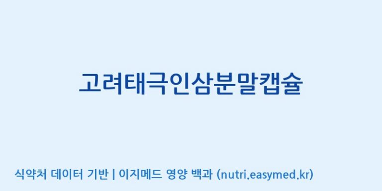[(주)오투바이오] 고려태극인삼분말캡슐 효능, 성분 및 부작용 주의사항 완벽 정리