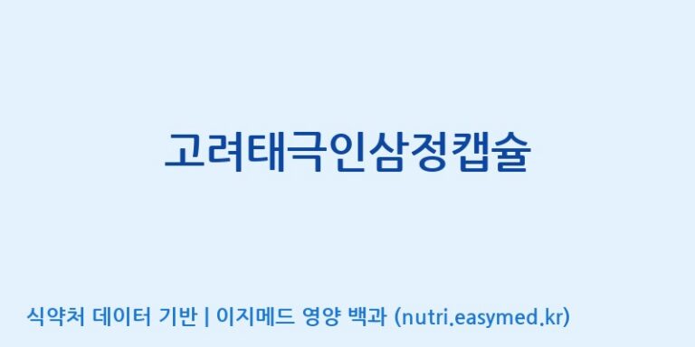 [(주)오투바이오] 고려태극인삼정캡슐 효능, 성분 및 부작용 주의사항 완벽 정리