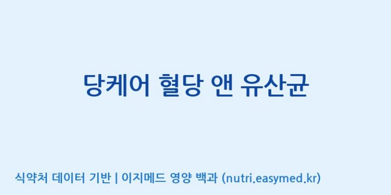 [(주)오투바이오] 당케어 혈당 앤 유산균 효능, 성분 및 부작용 주의사항 완벽 정리