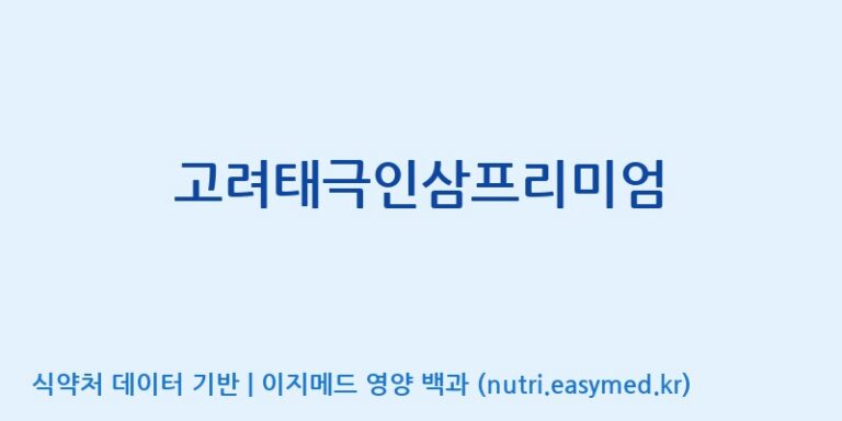 [(주)오투바이오] 고려태극인삼프리미엄 효능, 성분 및 부작용 주의사항 완벽 정리