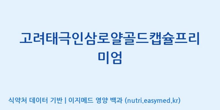 [(주)오투바이오] 고려태극인삼로얄골드캡슐프리미엄 효능, 성분 및 부작용 주의사항 완벽 정리