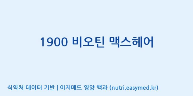 [(주)오투바이오] 1900 비오틴 맥스헤어 효능, 성분 및 부작용 주의사항 완벽 정리