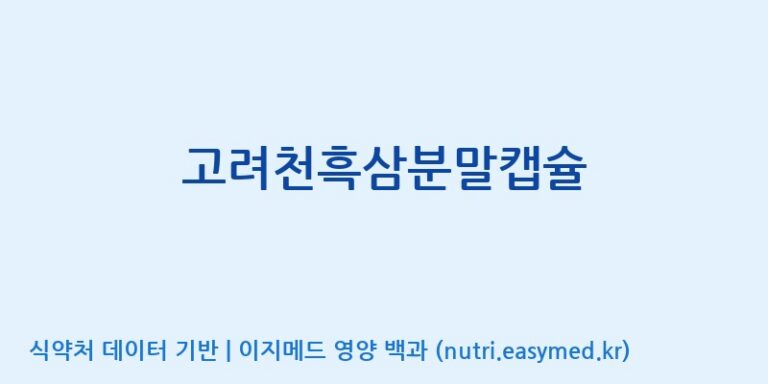 [(주)오투바이오] 고려천흑삼분말캡슐 효능, 성분 및 부작용 주의사항 완벽 정리