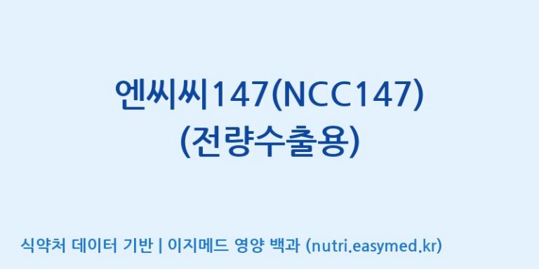 [(주)오투바이오] 엔씨씨147(NCC147) (전량수출용) 효능, 성분 및 부작용 주의사항 완벽 정리