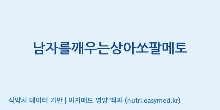 [(주)오투바이오] 남자를깨우는상아쏘팔메토 효능, 성분 및 부작용 주의사항 완벽 정리