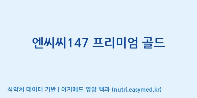[(주)오투바이오] 엔씨씨147 프리미엄 골드 효능, 성분 및 부작용 주의사항 완벽 정리