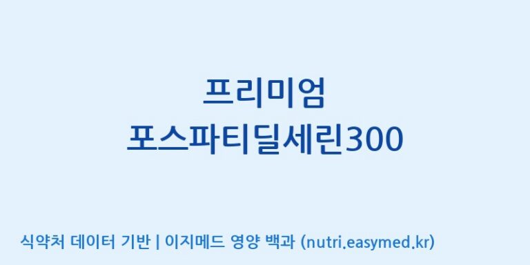[(주)오투바이오] 프리미엄 포스파티딜세린300 효능, 성분 및 부작용 주의사항 완벽 정리