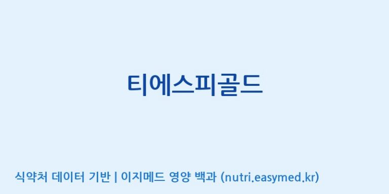 [(주)오투바이오] 티에스피골드 효능, 성분 및 부작용 주의사항 완벽 정리