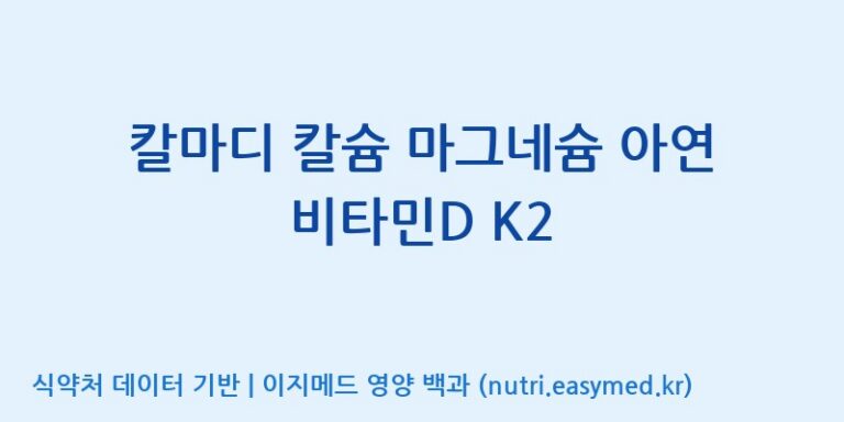[(주)오투바이오] 칼마디 칼슘 마그네슘 아연 비타민D K2 효능, 성분 및 부작용 주의사항 완벽 정리
