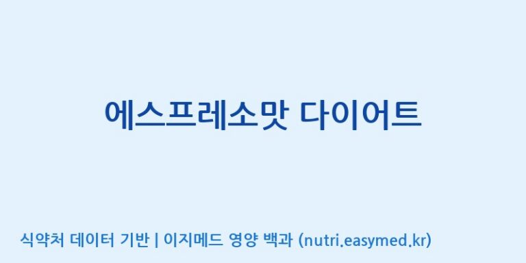 [(주)오투바이오] 에스프레소맛 다이어트 효능, 성분 및 부작용 주의사항 완벽 정리