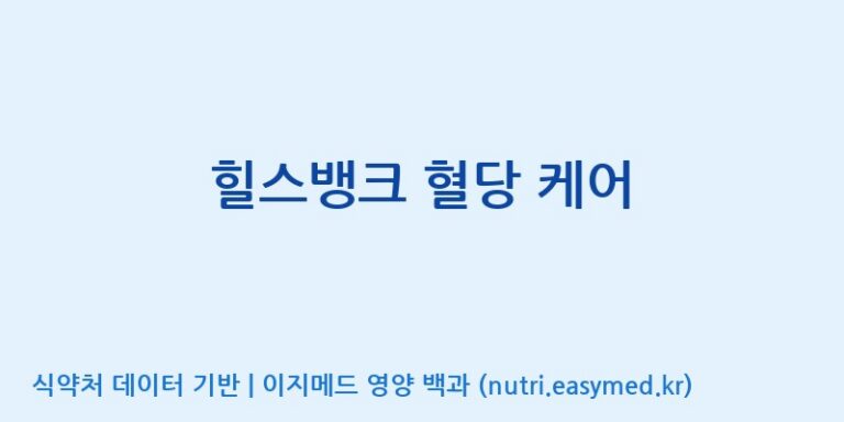 [(주)오투바이오] 힐스뱅크 혈당 케어 효능, 성분 및 부작용 주의사항 완벽 정리