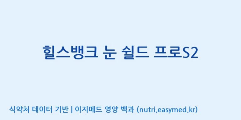 [(주)오투바이오] 힐스뱅크 눈 쉴드 프로S2 효능, 성분 및 부작용 주의사항 완벽 정리