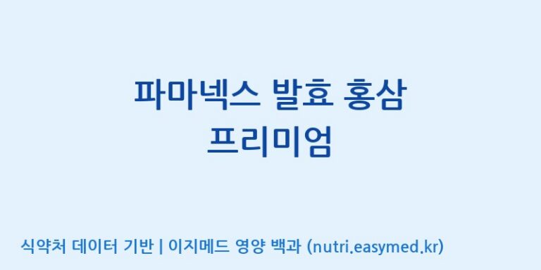 [(주)서흥헬스케어] 파마넥스 발효 홍삼 프리미엄 효능, 성분 및 부작용 주의사항 완벽 정리