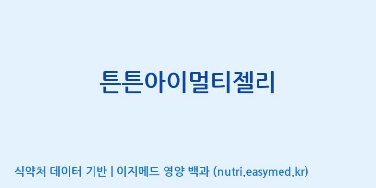 [(주)서흥헬스케어] 튼튼아이멀티젤리 효능, 성분 및 부작용 주의사항 완벽 정리