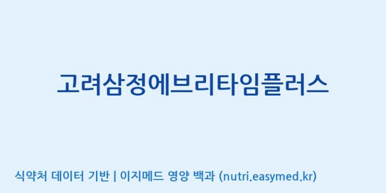 [(주)서흥헬스케어] 고려삼정에브리타임플러스 효능, 성분 및 부작용 주의사항 완벽 정리