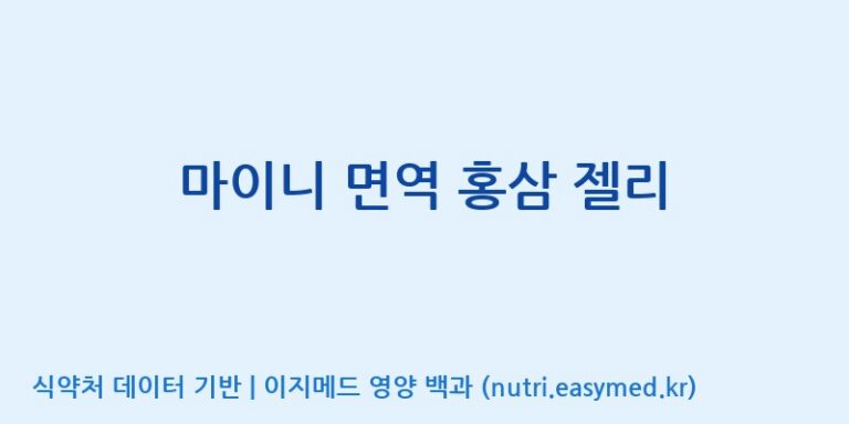 [(주)서흥헬스케어] 마이니 면역 홍삼 젤리 효능, 성분 및 부작용 주의사항 완벽 정리