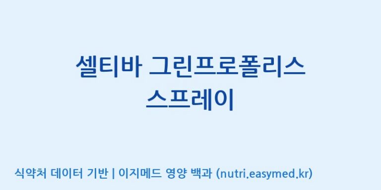 [(주)서흥헬스케어] 셀티바 그린프로폴리스 스프레이 효능, 성분 및 부작용 주의사항 완벽 정리