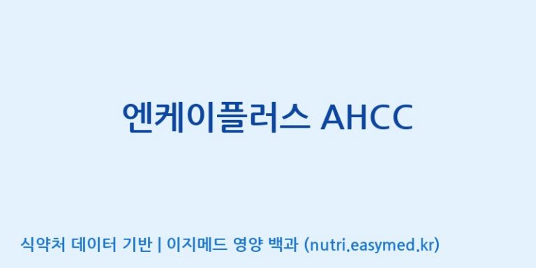 [(주)서흥헬스케어] 엔케이플러스 AHCC 효능, 성분 및 부작용 주의사항 완벽 정리