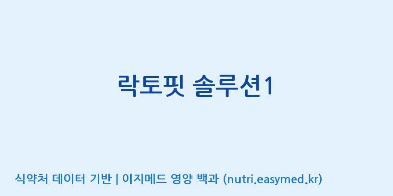 [(주)서흥헬스케어] 락토핏 솔루션1 효능, 성분 및 부작용 주의사항 완벽 정리