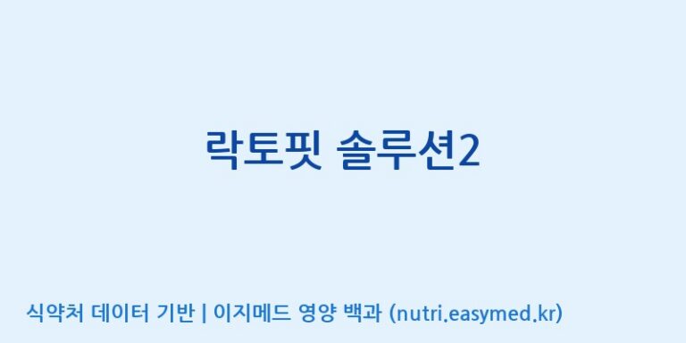 [(주)서흥헬스케어] 락토핏 솔루션2 효능, 성분 및 부작용 주의사항 완벽 정리