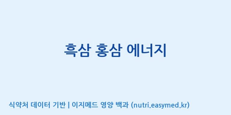 [(주)서흥헬스케어] 흑삼 홍삼 에너지 효능, 성분 및 부작용 주의사항 완벽 정리