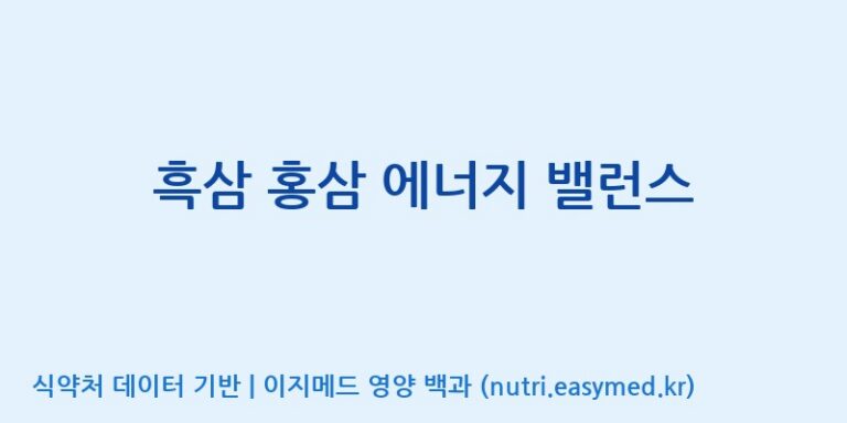 [(주)서흥헬스케어] 흑삼 홍삼 에너지 밸런스 효능, 성분 및 부작용 주의사항 완벽 정리