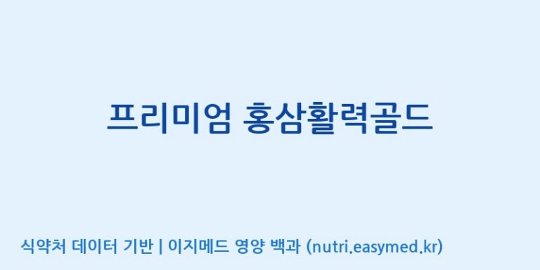 [(주)서흥헬스케어] 프리미엄 홍삼활력골드 효능, 성분 및 부작용 주의사항 완벽 정리