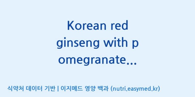 [(주)서흥헬스케어] Korean red ginseng with pomegranate(Stick Pouch) 효능, 성분 및 부작용 주의사항 완벽 정리