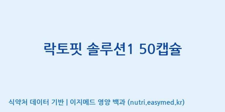 [(주)서흥헬스케어] 락토핏 솔루션1 50캡슐 효능, 성분 및 부작용 주의사항 완벽 정리