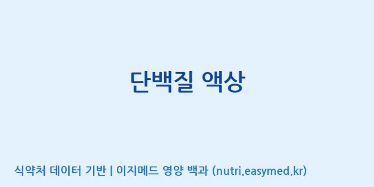 [(주)서흥헬스케어] 단백질 액상 효능, 성분 및 부작용 주의사항 완벽 정리