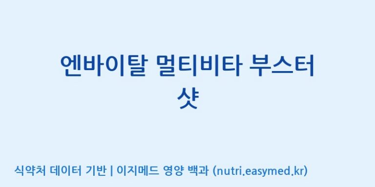 [(주)서흥헬스케어] 엔바이탈 멀티비타 부스터 샷 효능, 성분 및 부작용 주의사항 완벽 정리