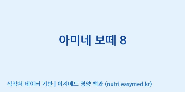 [(주)서흥헬스케어] 아미네 보떼 8 효능, 성분 및 부작용 주의사항 완벽 정리