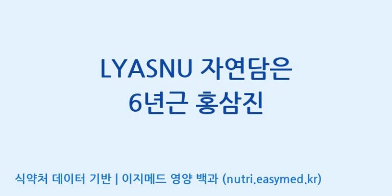 [(주)서흥헬스케어] LYASNU 자연담은 6년근 홍삼진 효능, 성분 및 부작용 주의사항 완벽 정리