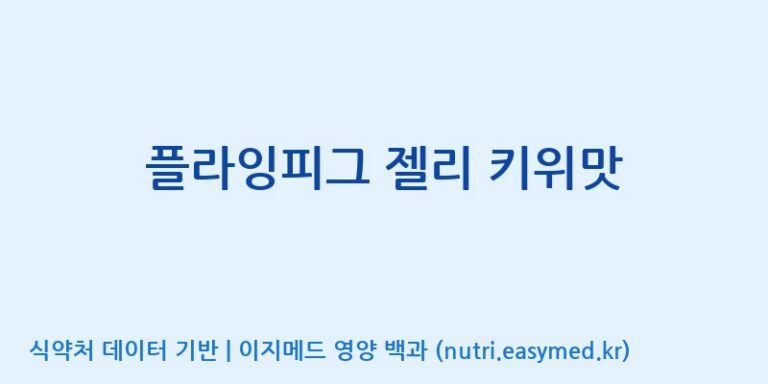 [(주)서흥헬스케어] 플라잉피그 젤리 키위맛 효능, 성분 및 부작용 주의사항 완벽 정리