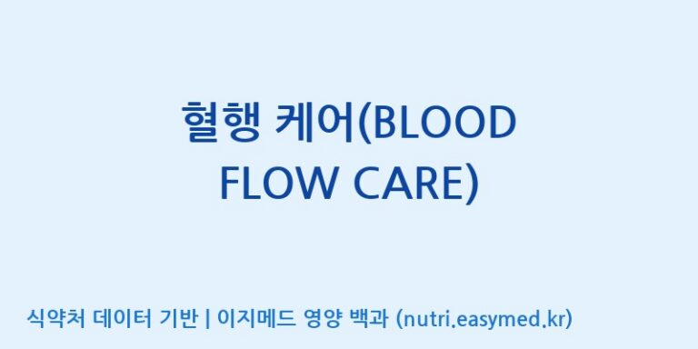 [(주)서흥헬스케어] 혈행 케어(BLOOD FLOW CARE) 효능, 성분 및 부작용 주의사항 완벽 정리