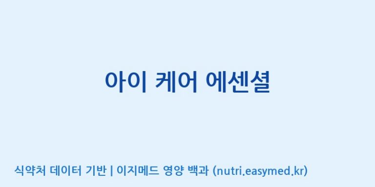 [(주)서흥헬스케어] 아이 케어 에센셜 효능, 성분 및 부작용 주의사항 완벽 정리