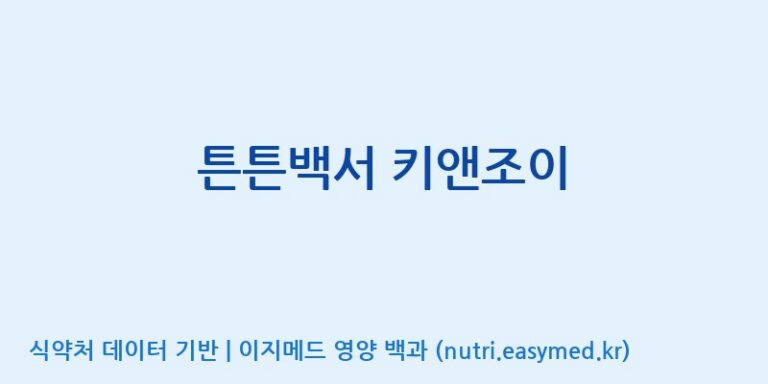 [(주)서흥헬스케어] 튼튼백서 키앤조이 효능, 성분 및 부작용 주의사항 완벽 정리