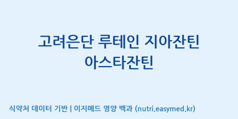 [(주)서흥헬스케어] 고려은단 루테인 지아잔틴 아스타잔틴 효능, 성분 및 부작용 주의사항 완벽 정리