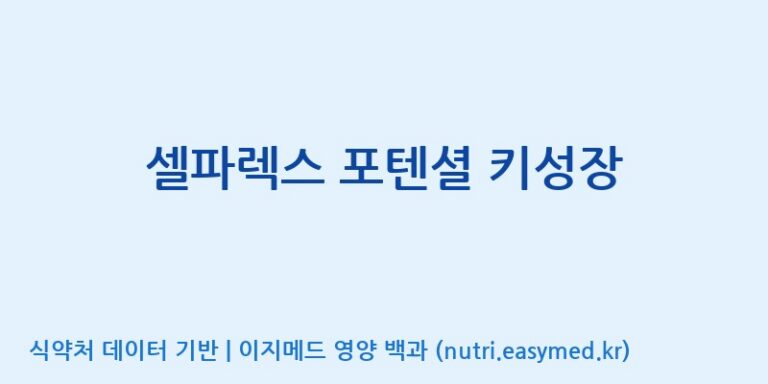 [(주)서흥헬스케어] 셀파렉스 포텐셜 키성장 효능, 성분 및 부작용 주의사항 완벽 정리