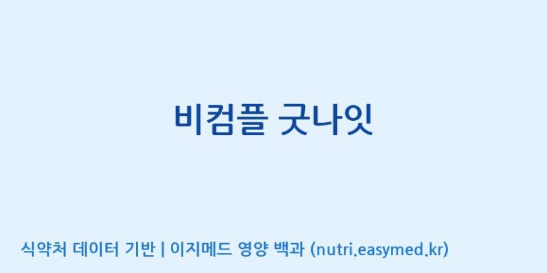 [(주)서흥헬스케어] 비컴플 굿나잇 효능, 성분 및 부작용 주의사항 완벽 정리