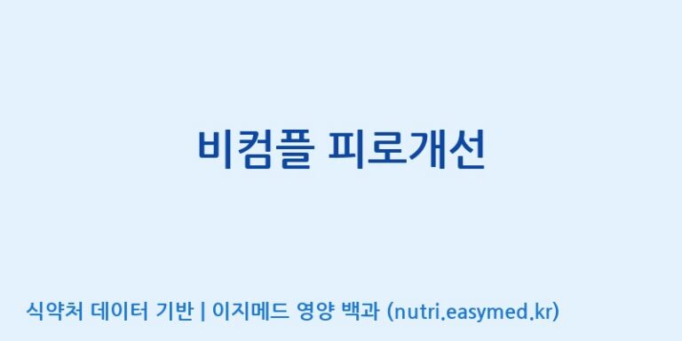 [(주)서흥헬스케어] 비컴플 피로개선 효능, 성분 및 부작용 주의사항 완벽 정리