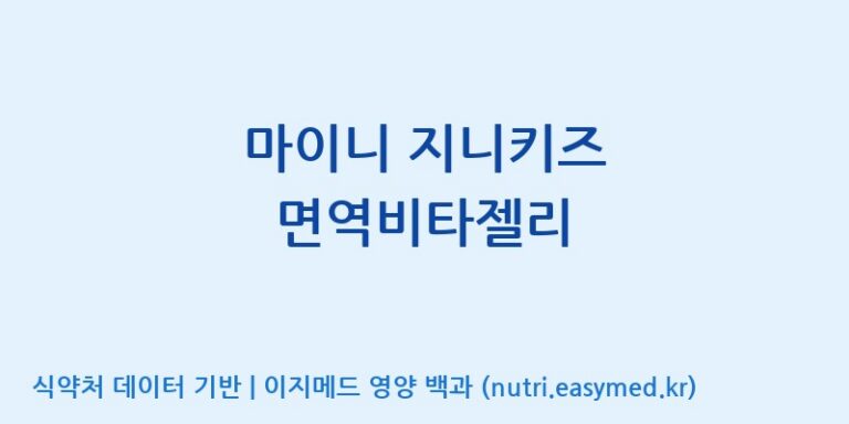 [(주)서흥헬스케어] 마이니 지니키즈 면역비타젤리 효능, 성분 및 부작용 주의사항 완벽 정리