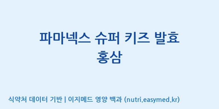 [(주)서흥헬스케어] 파마넥스 슈퍼 키즈 발효 홍삼 효능, 성분 및 부작용 주의사항 완벽 정리