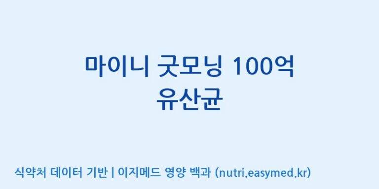 [일동바이오사이언스(주)] 마이니 굿모닝 100억 유산균 효능, 성분 및 부작용 주의사항 완벽 정리
