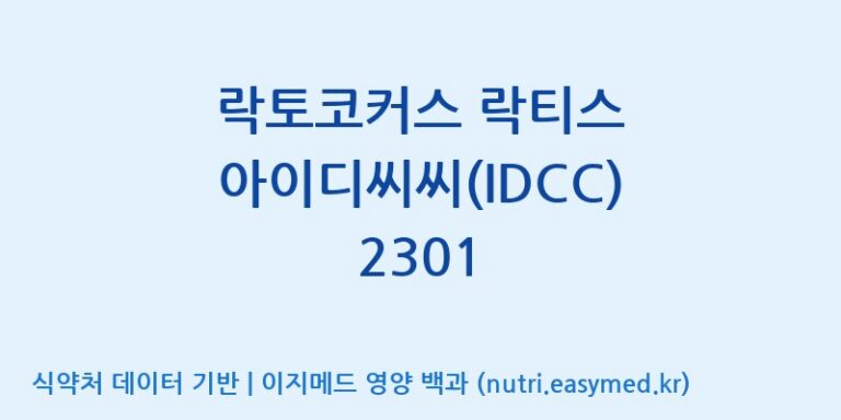 [일동바이오사이언스(주)] 락토코커스 락티스 아이디씨씨(IDCC) 2301 효능, 성분 및 부작용 주의사항 완벽 정리