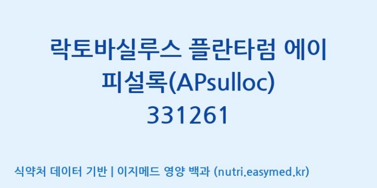 [일동바이오사이언스(주)] 락토바실루스 플란타럼 에이피설록(APsulloc) 331261 효능, 성분 및 부작용 주의사항 완벽 정리