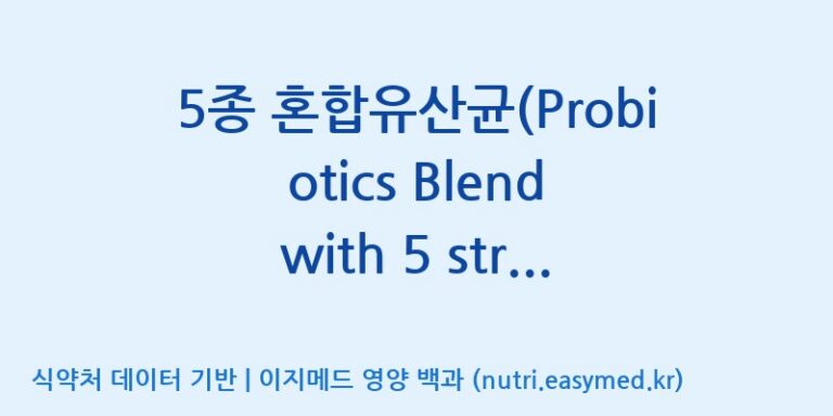 [일동바이오사이언스(주)] 5종 혼합유산균(Probiotics Blend with 5 strains) 효능, 성분 및 부작용 주의사항 완벽 정리